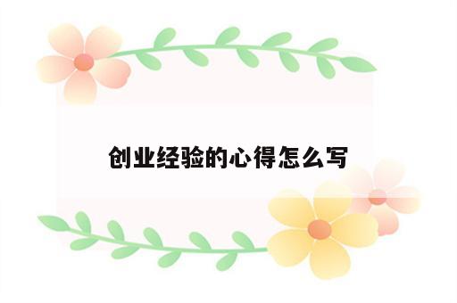 创业经验的心得怎么写