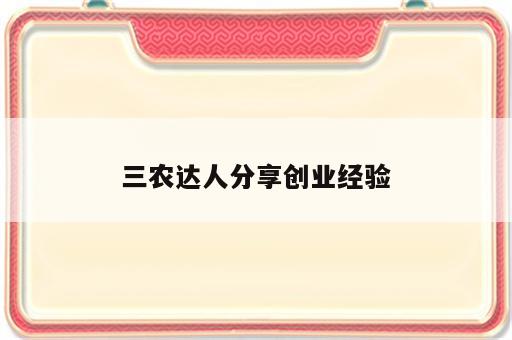 三农达人分享创业经验