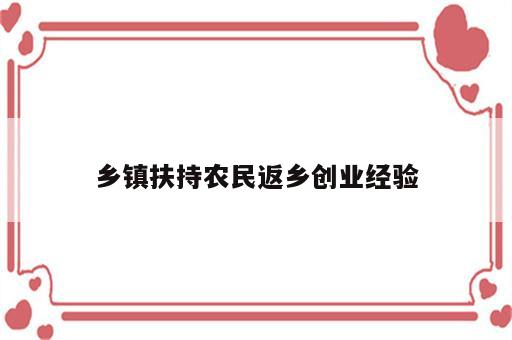 乡镇扶持农民返乡创业经验