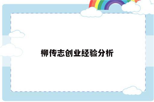 柳传志创业经验分析