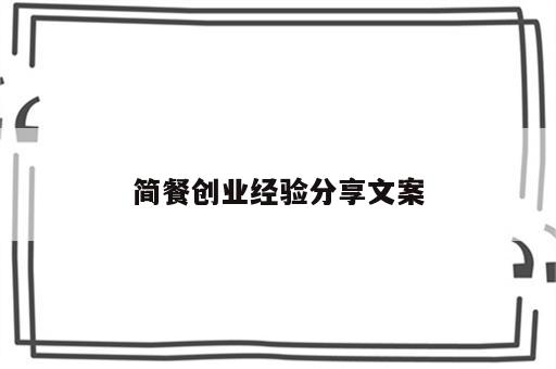 简餐创业经验分享文案