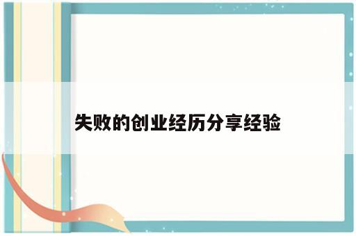失败的创业经历分享经验
