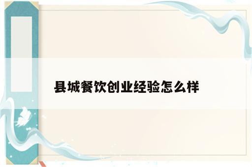 县城餐饮创业经验怎么样