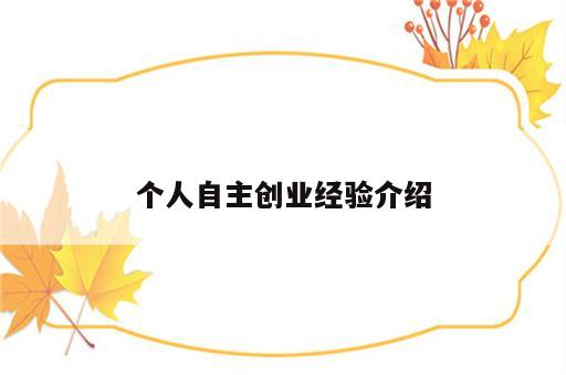 个人自主创业经验介绍