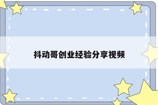 抖动哥创业经验分享视频