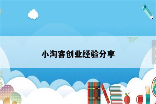 小淘客创业经验分享