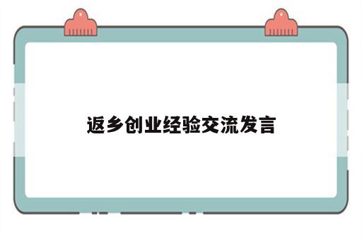 返乡创业经验交流发言