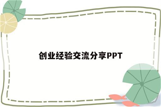 创业经验交流分享PPT
