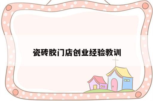 瓷砖胶门店创业经验教训