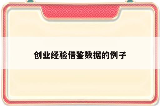 创业经验借鉴数据的例子
