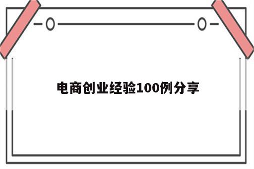 电商创业经验100例分享