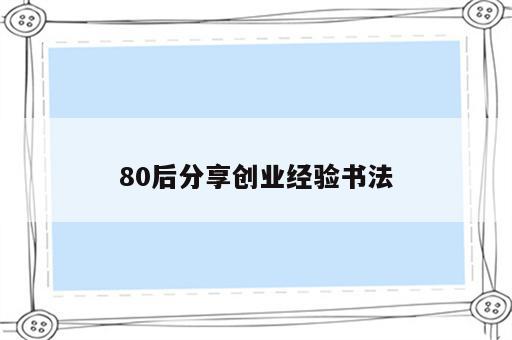 80后分享创业经验书法