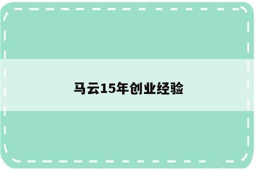 马云15年创业经验