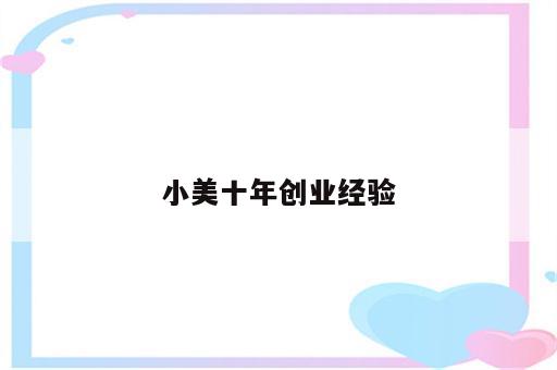 小美十年创业经验