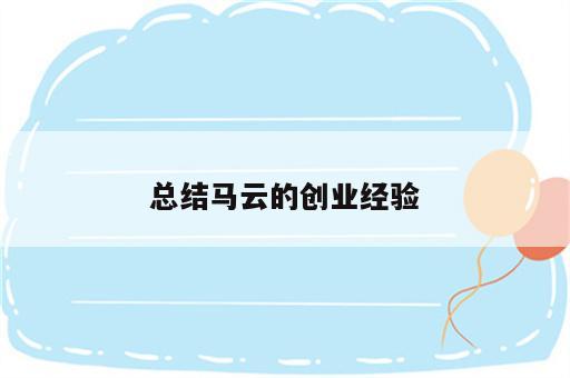 总结马云的创业经验