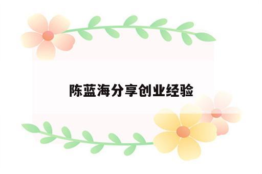 陈蓝海分享创业经验