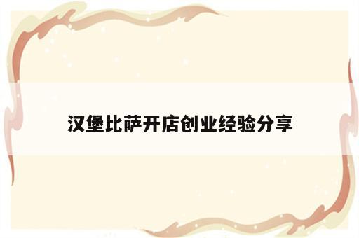 汉堡比萨开店创业经验分享