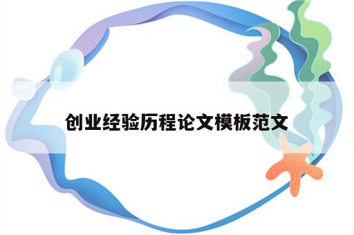 创业经验历程论文模板范文