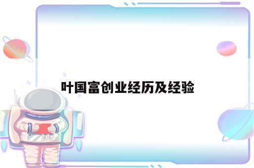 叶国富创业经历及经验