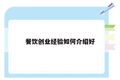 餐饮创业经验如何介绍好