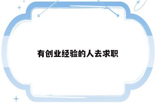 有创业经验的人去求职