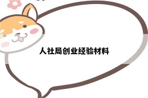 人社局创业经验材料