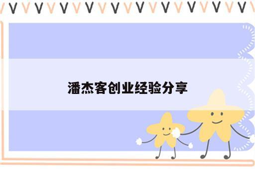 潘杰客创业经验分享