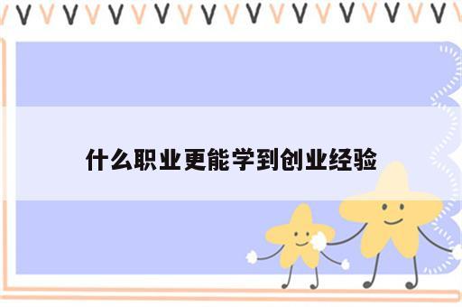 什么职业更能学到创业经验