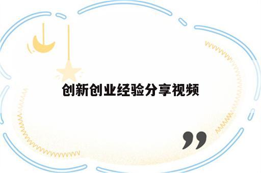创新创业经验分享视频