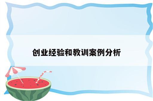 创业经验和教训案例分析